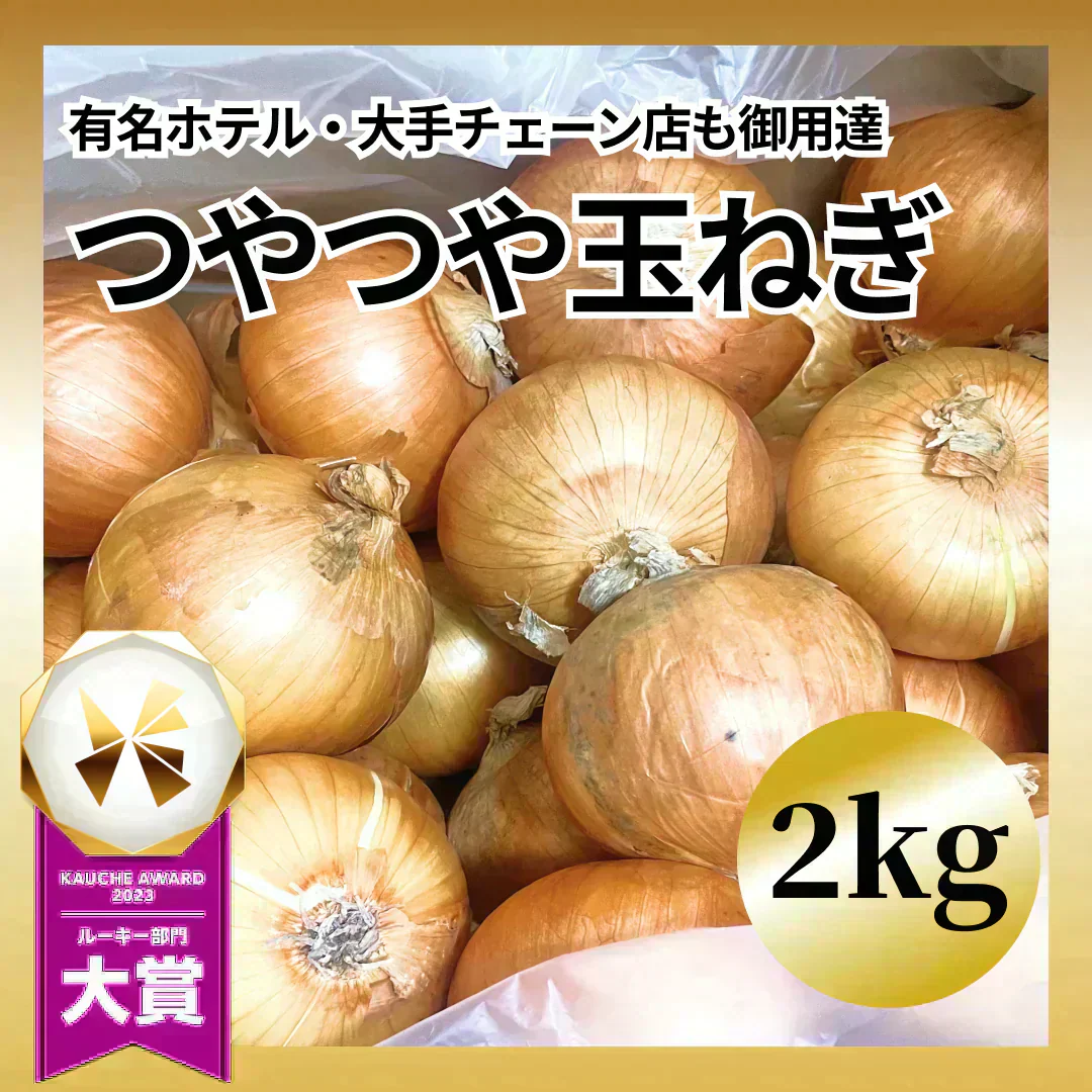 有名飲食店 / ホテルも愛用】つやつやたまねぎ 2kg 野菜 根菜 玉葱
