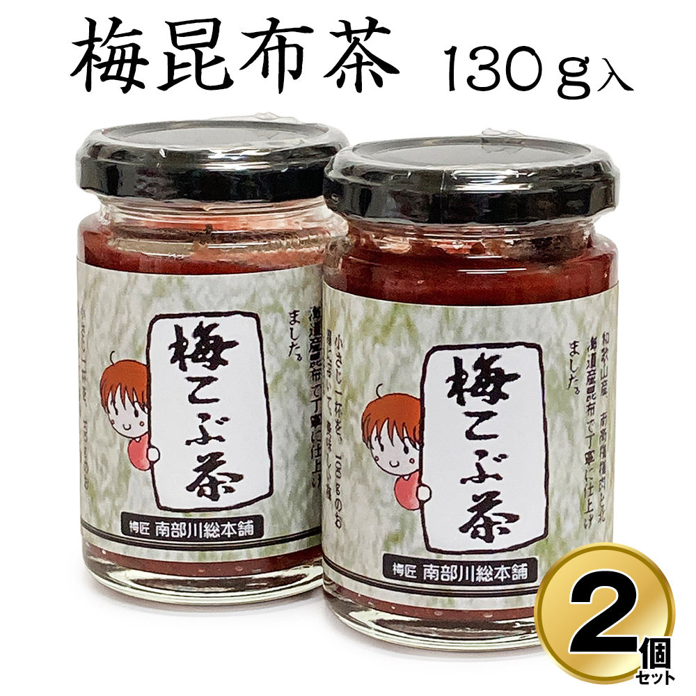 梅昆布茶 130g×2個セット 国産 和歌山 南高梅 添加物不使用 【送料込み】【お届け不可地域:北海道・沖縄・離島】