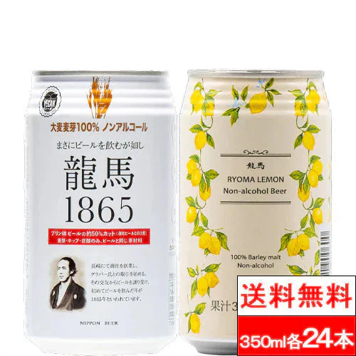 【セット品】龍馬 1865龍馬 レモン 350ml 各24本(計48本)ノンアルコール ビールテイスト飲料 家呑み 宅呑み【北海道への発送不可】