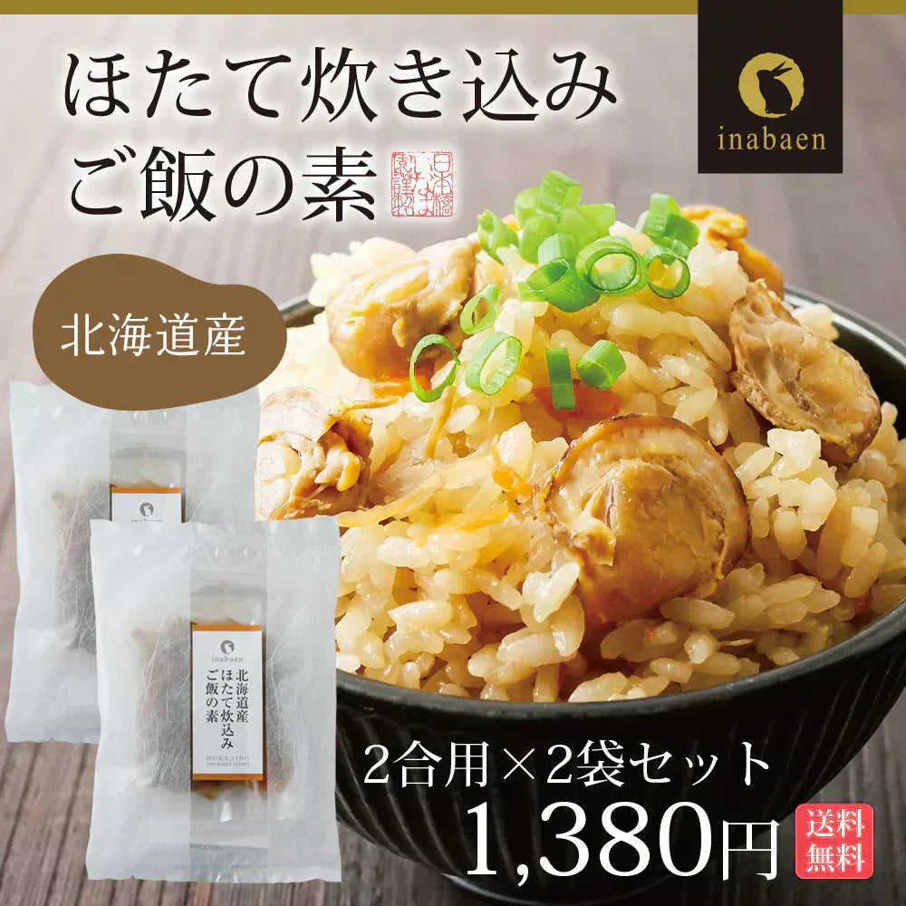 【2個セット】日本橋いなば園 北海道産 帆立炊き込みご飯の素 2合用 ネコポス メール便送料無料