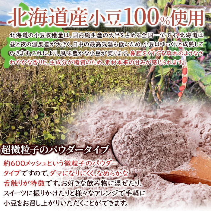 北海道 小豆 パウダー 150g 小豆パウダー 北海道産小豆 100% 手軽に小豆習慣!風味がしっかりしていて美味しい! メール便