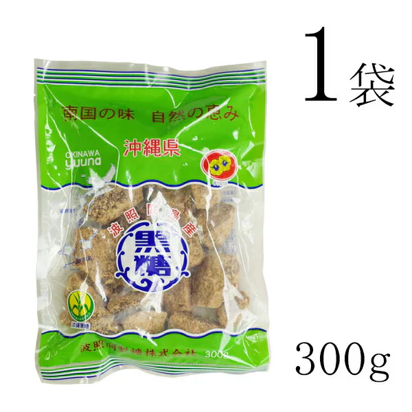 【メール便で送料無料】波照間 黒糖 ブロック 300g×1袋 ゆうな 清ら島 波照間産 黒砂糖 さとうきび 100%