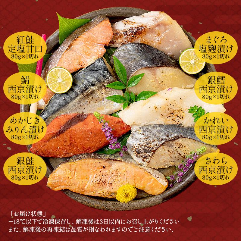漬け魚 8種 セット (各80g×1切れ) 銀だら まぐろ 銀鮭 紅鮭 メカジキ さば かれい さわら 西京漬け みりん漬け 塩麹漬け 化粧箱入 送料無料 贈答用 魚 美味しい 魚セット 焼き魚 西京焼き 母の日 プレゼント ギフト 母の日思いの