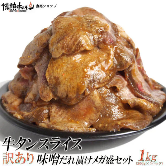 牛タン 訳あり 牛タン スライス 味噌だれ漬け メガ盛セット 1kg 焼肉セット 肉 バーベキューセット BBQ 北海道沖縄県は別途送料追加