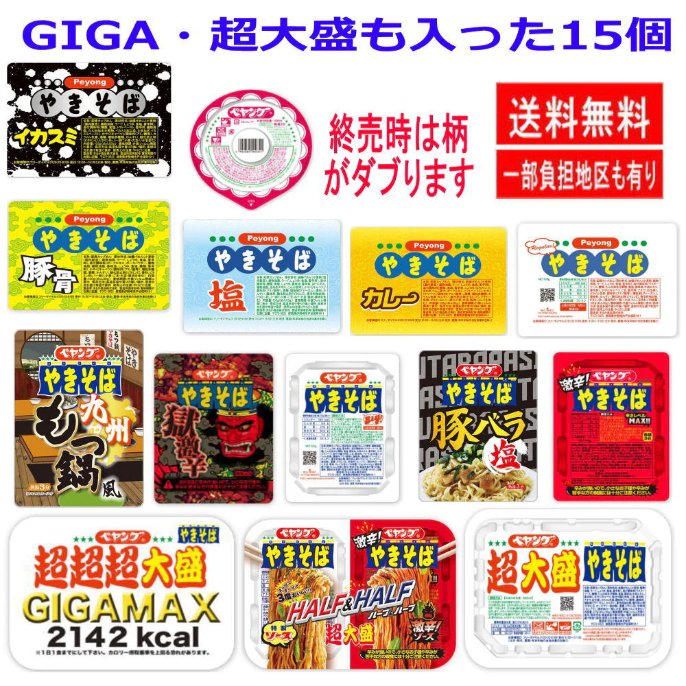 ペヤング焼ソースきそば GIGA MAX 超大盛 ペヤング ペヨング ヌードルの入った15個セット