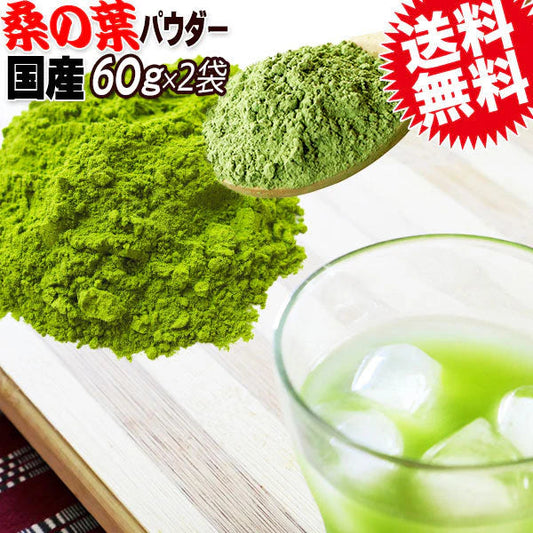 国産 桑の葉パウダー 60g×2袋 無添加 ノンカフェイン 粉末 桑の葉茶