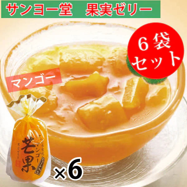 サンヨー堂 果実ゼリー 6袋セット マンゴー 350g×6袋