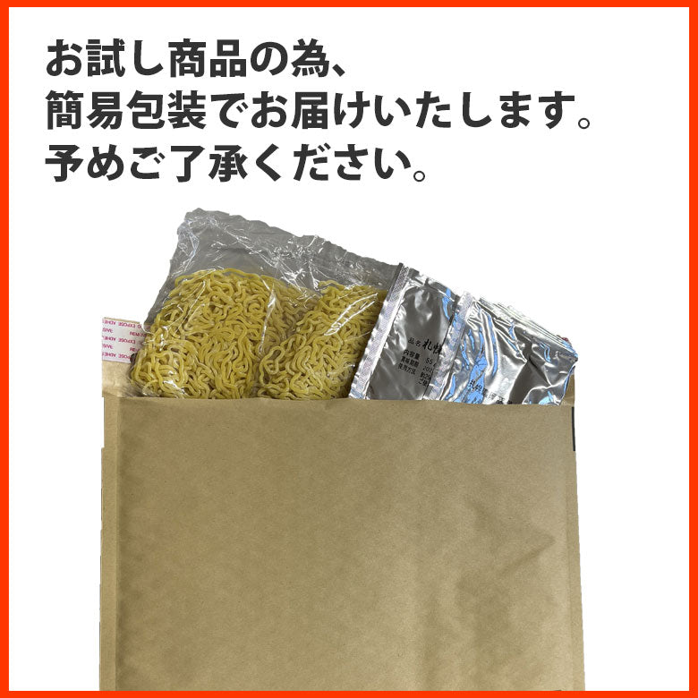 送料無料 お試し醤油・塩セット 500円 北海道 ラーメン 札幌熟成生麺 目利き厳選【カウシェファーム収穫対象商品】