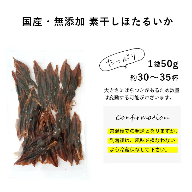 国産 素干しほたるいか 30~35尾 おつまみ 珍味 無添加 ホタルイカ 送料無料 スナック お菓子 いか おつまみ ギフト