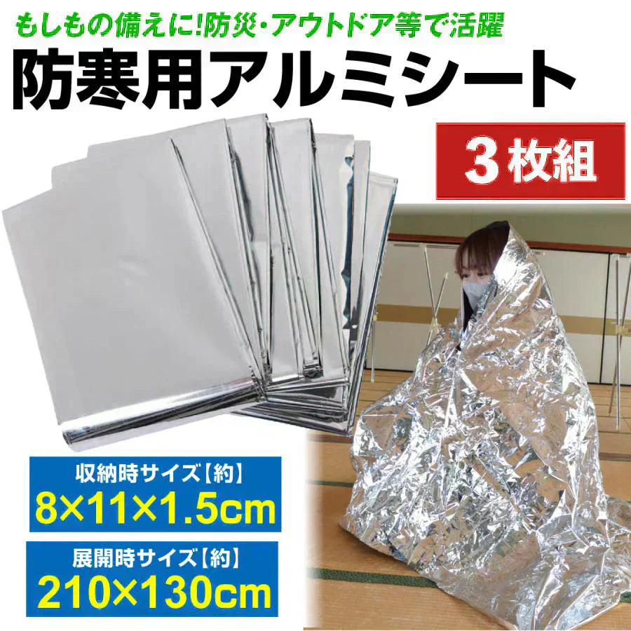 防災 防寒用アルミシート 3枚組 大きめ アルミブランケット 防災グッズ 保温 シート 防寒 防災 緊急 非常用 防災用品