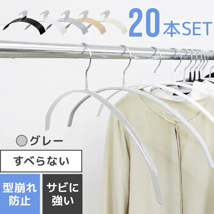 【グレー】【20本セット】すべらないハンガー 落ちない 滑り止め PVCコーティング 防水 型崩れ防止 肩 跡がつかない アーチ型 ニット カーディガン スリムハンガー 三日月 乾湿両用