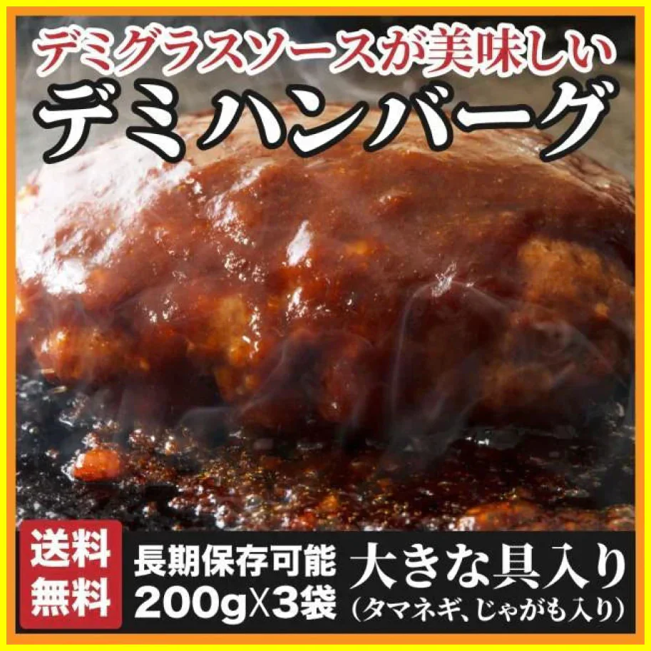 デミグラスハンバーグ 3袋 (200g×3袋) 送料無料 築地のおかず 懐かしの味 非常食 保存食 防災食 長期保存 仕送り 非常用 防災 備蓄 グルメ 食品 お取り寄せ フード お試し