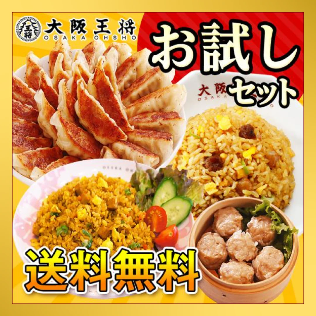【ご新規さんとシェア買い】大阪王将 本格中華詰め合わせ お試しセット