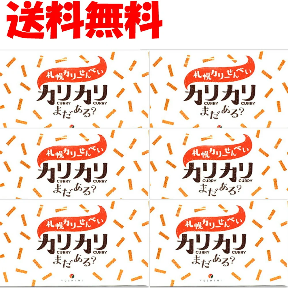 送料無料 YOSHIMI 札幌カリーせんべい カリカリまだある?18g×8袋入り×6箱北海道限定ピリッと辛口