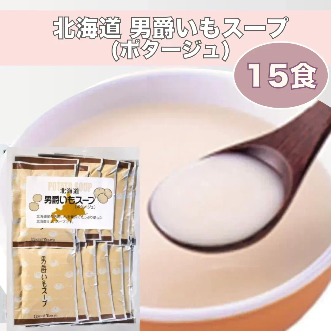 ★9月から値上げ入り数減予定★北海道 男爵いもスープ(ポタージュ) 15食分