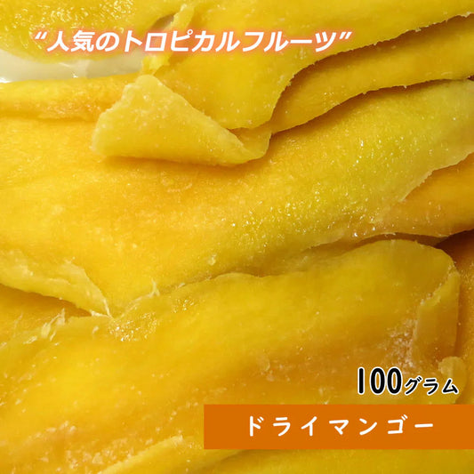 【100g】ドライマンゴー ドライフルーツ お菓子 プレゼント フルーツティー 送料無料 ジュース 紅茶 プチギフト 非常食 保存食 キャンプ飯 行動食