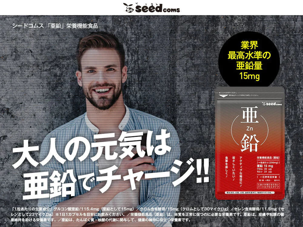 【 栄養機能食品 】亜鉛≪約3ヶ月分≫1粒15mg 亜鉛 サプリ 男性の元気 や 女性のミネラル 亜鉛サプリ サプリメント 亜鉛シードコムス 健康食品 必須ミネラル スカルプケア 【大容量】