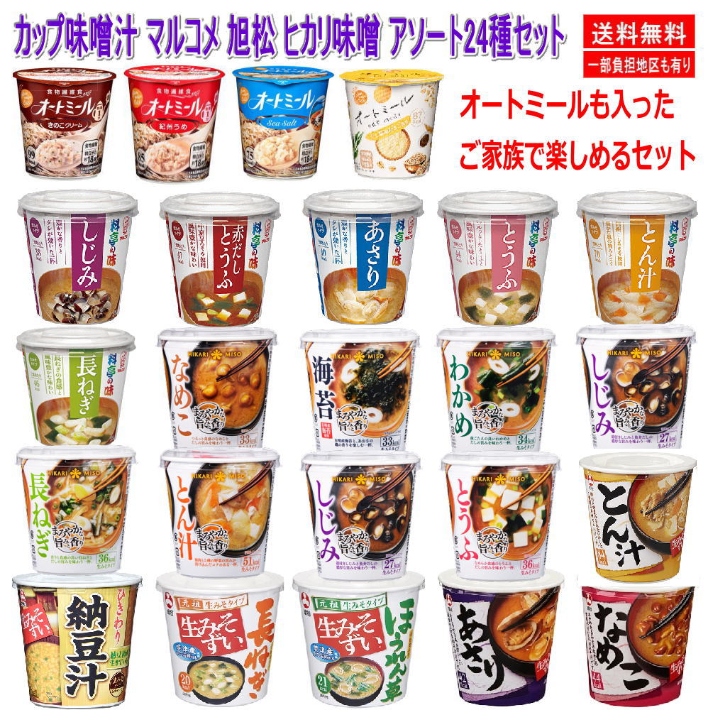 カップ味噌汁 マルコメ 旭松 ヒカリ味噌 みそ汁 オートミールも入ったアソート24種セット