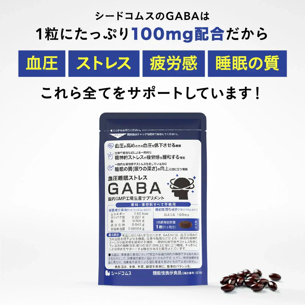 血圧 睡眠 ストレス GABA《約1ヶ月分》 機能性表示食品 GABA1粒100mg配合 テアニン トリプトファン グリシン