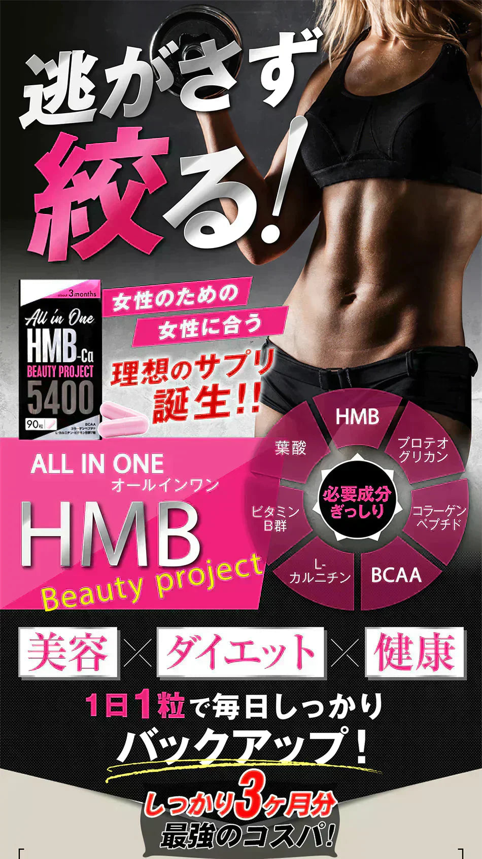 【期間限定 3ヶ月分・オールインワン ビューティーHMB】ダイエット 引き締め 専用 HMB サプリ HMB コラーゲン ダイエットサプリ カルニチン プロテオグリカン BCAA 燃焼 日本 美ボディ 脂肪燃焼 美容 シェイプアップ ボディメイク 減量 痩せる 女性 おすすめ 人気 ランキング 効果 強力 最強 激やせ 燃やす 燃焼サプリ 女性のための女性に合う美ボディ専用サプリ