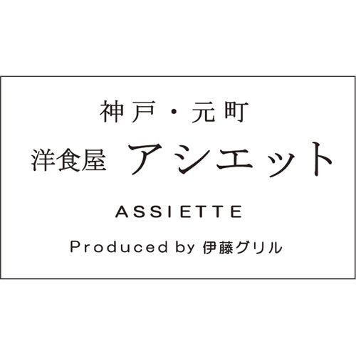 神戸・元町「アシエット」ハッシュドビーフとビーフカレー