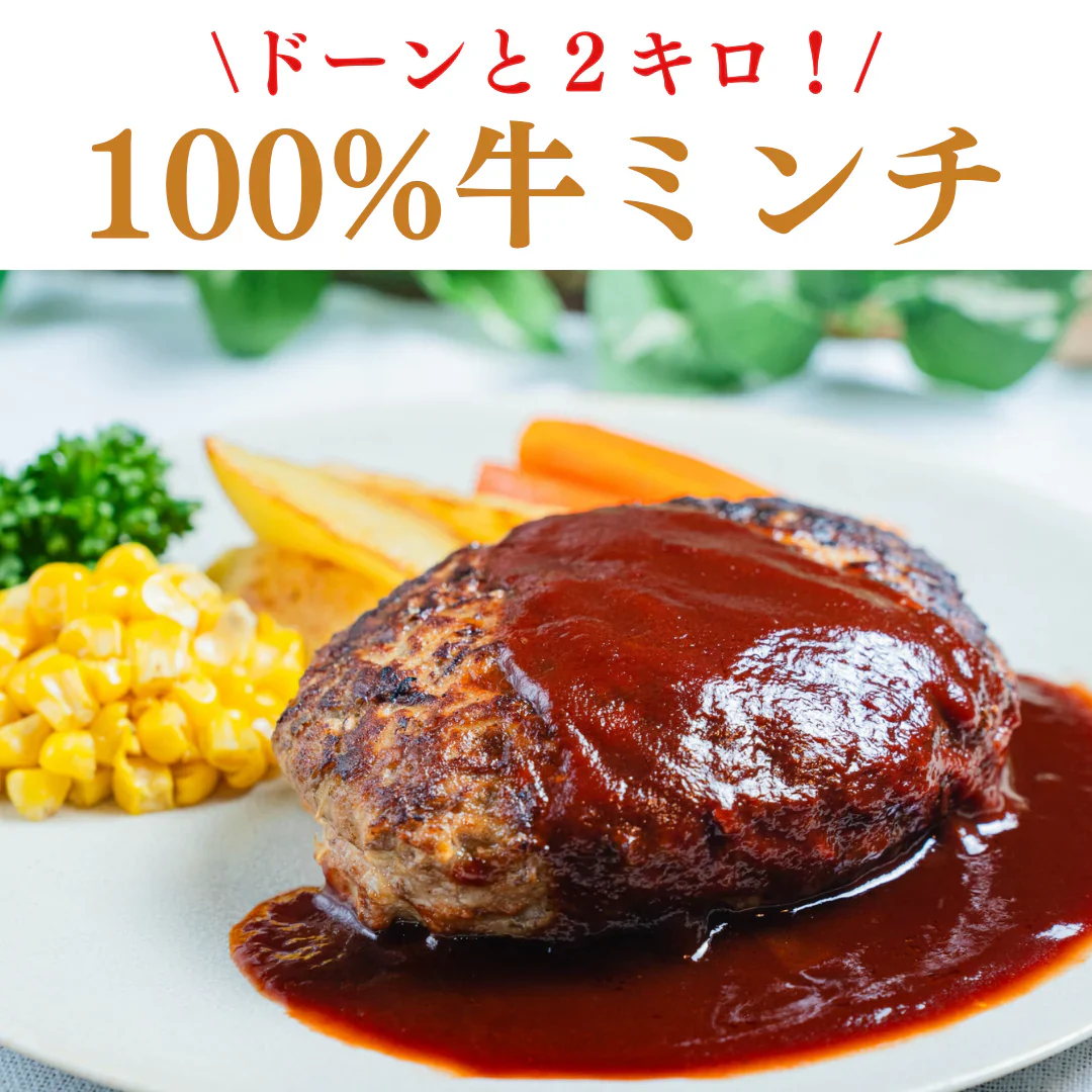 【特価】100%牛ミンチ ひき肉 2キロ/冷凍クール便