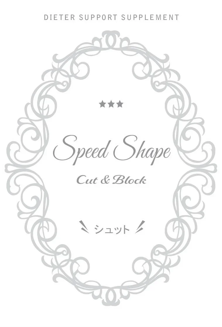 スピードシェイプ カット&ブロック シュット【余分なカロリーをカット&ブロックしたい! カロリーカット 健康サポートサプリ 黒酢 白いんげん ギムネマ サラシア 本国内工場生産】黒酢、白インゲン豆配合ダイエットサポートサプリメント!!カロリーカット 健康サポートサプリ 黒酢 白いんげん ギムネマ サラシア 日本国内工場生産 ダイエットサプリ
