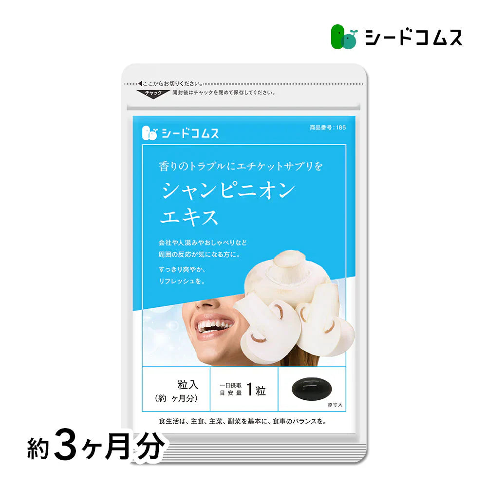 シャンピニオン《約3ヶ月分》エチケット 食事のお供に 吐息ケア 飲むエチケット