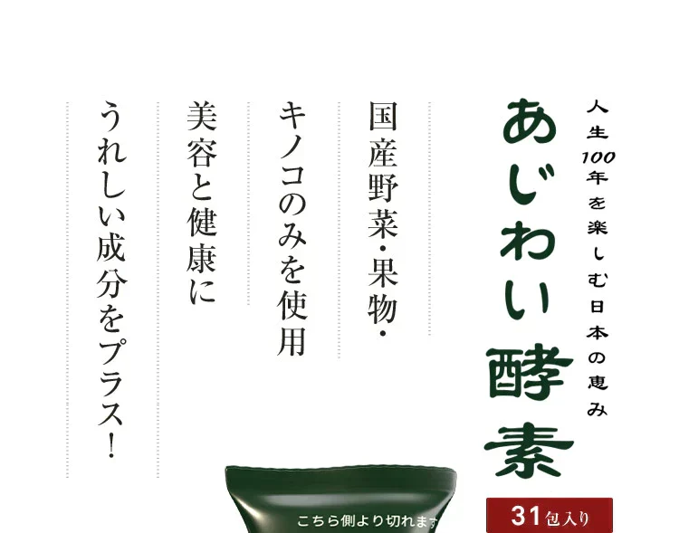 あじわい酵素(31包入り)美容サプリ  国産野菜・果物キノコのみを使用!美容と健康にうれしい成分をプラス!乳酸菌、ビタミンC、ペースト状 ダイエット サプリ ゼリー