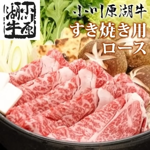 小川原湖牛 すき焼き用 ロース 350g(タレ付き)