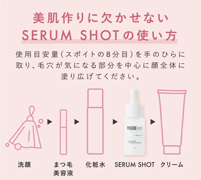 【PHOEBE BEAUTY UP セラムショット 25mL】毛穴美容液 美容液 ヒト幹細胞培養液 日本製