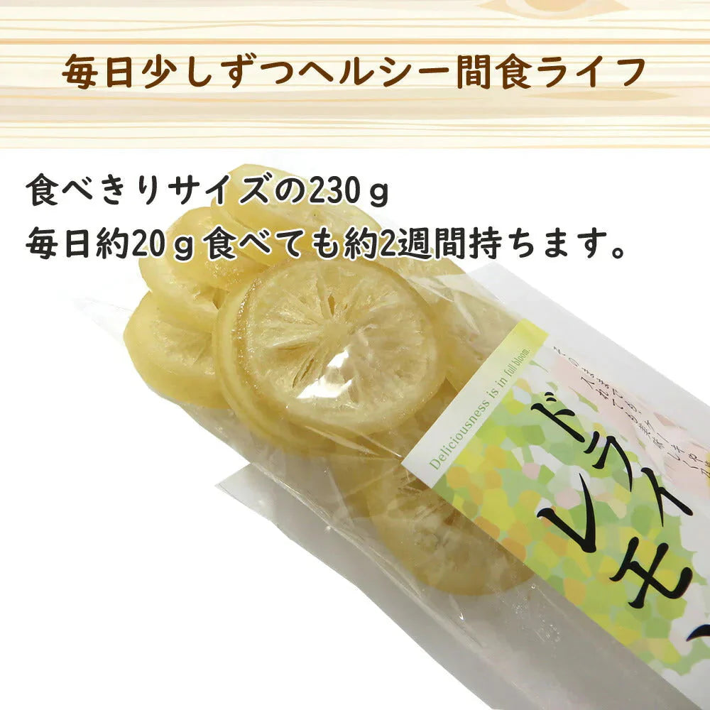 【230g】ドライレモン ドライフルーツ