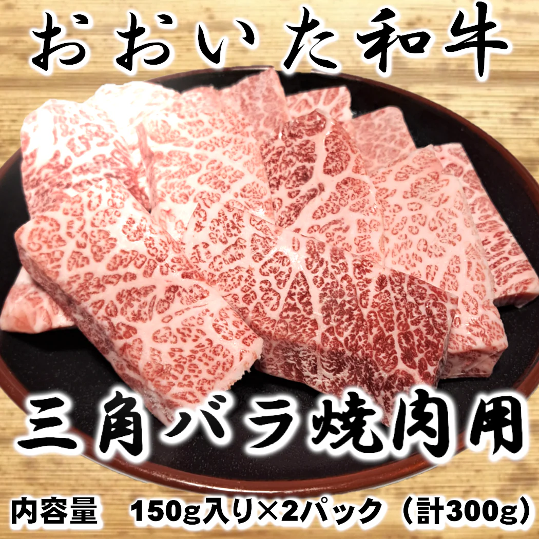 【おおいた和牛】 三角バラ焼肉用 150g×2パック (計300g)