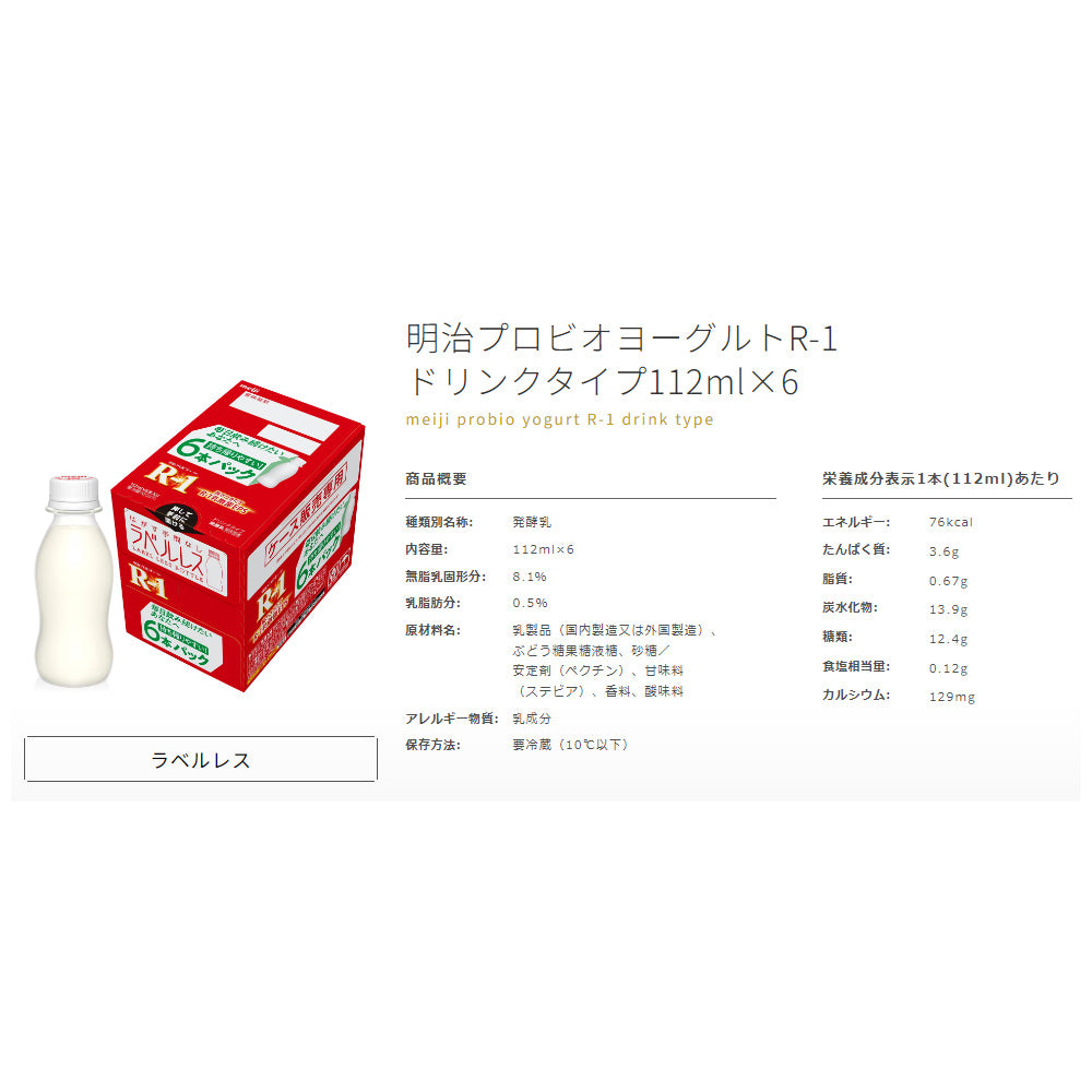 R-1 ドリンク 112g 6本パックx8 合計48本 明治 免疫強化