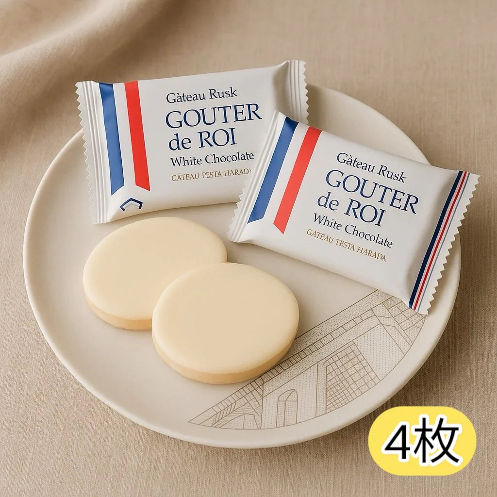 4枚セット ガトーフェスタハラダ グーテ・デ・ロワ ホワイトチョコレート ラスク|チョコ チョコレート お菓子 スイーツ バラ売り 単品 お試し ギフト 洋菓子 プレゼント(食品W4)※