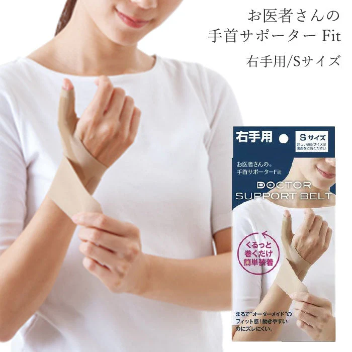 【右手用 Sサイズ】お医者さんの手首サポーター Fit ベージュ