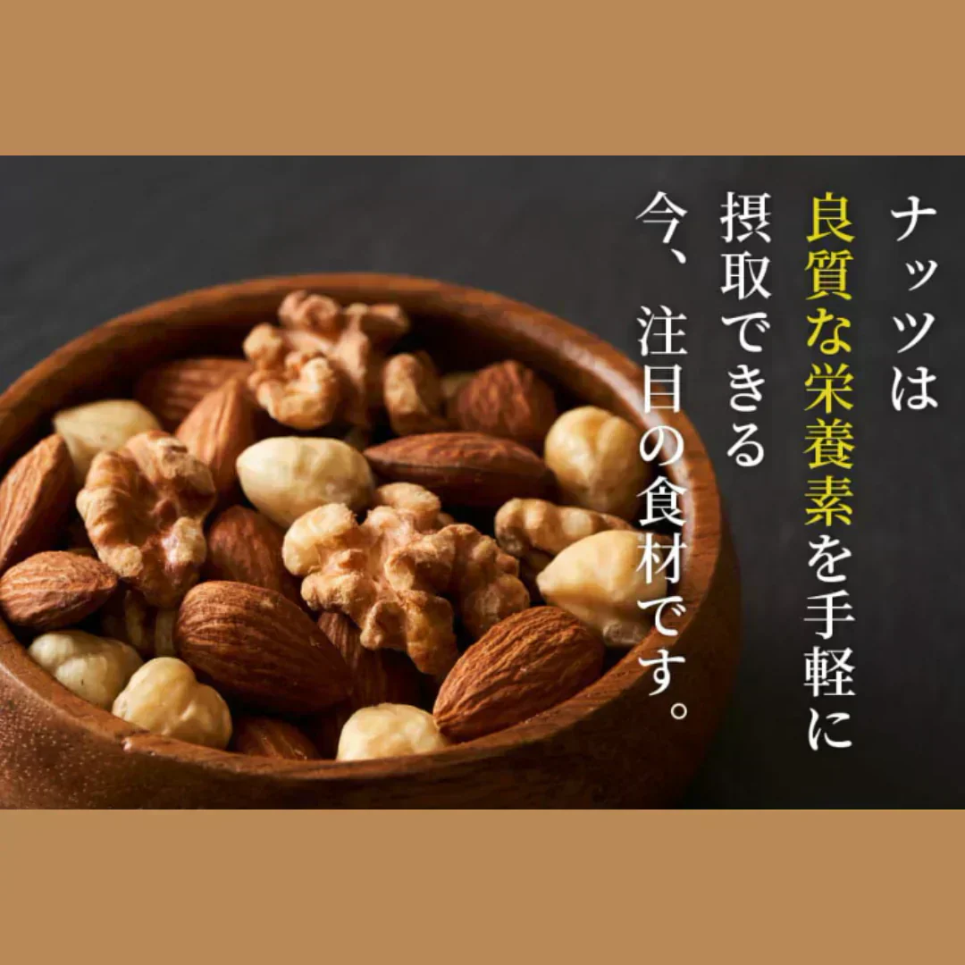 完全無添加 極みナッツ!3種のミックスナッツ630g(アーモンド クルミ カシューナッツ)
