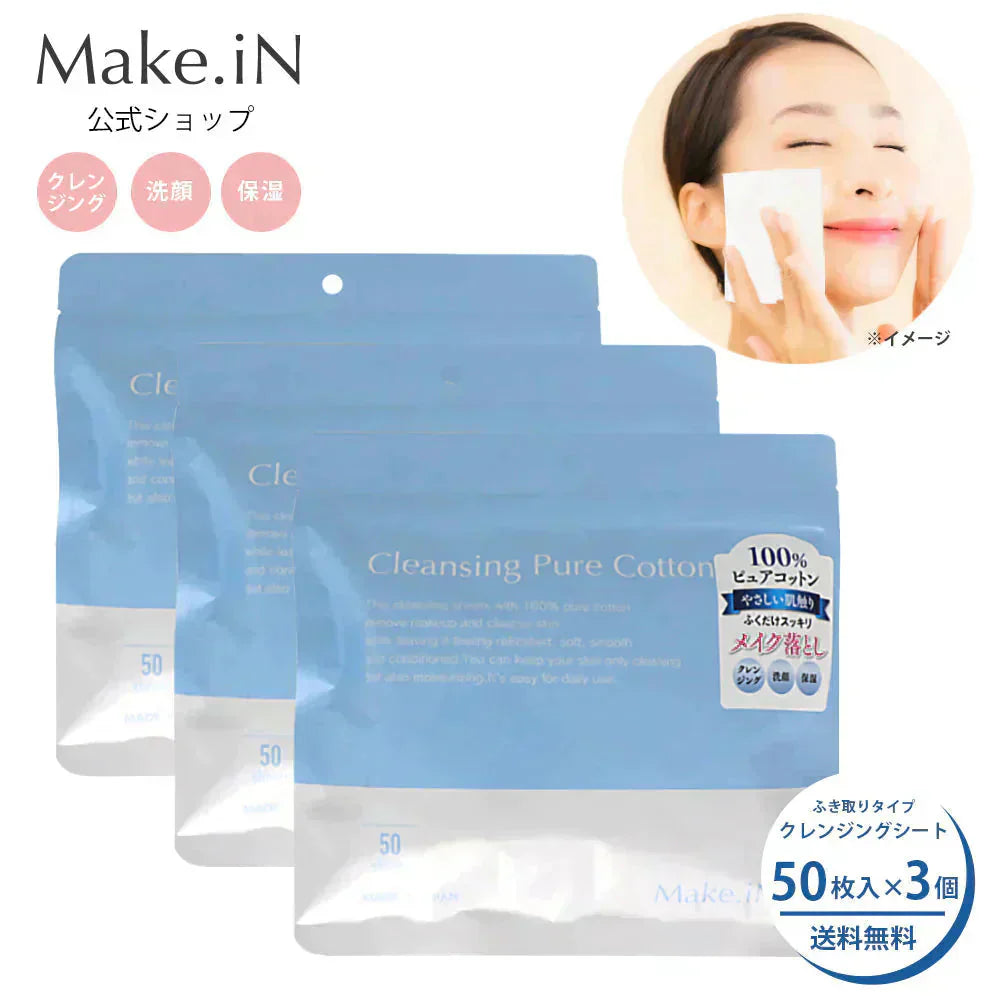 【3個セット】クレンジングシート 50枚 Make.iN ふきとりシート ピュアコットン うるおい メイク落とし クレンジング 洗顔 毛穴 角質 保湿 美容 スキンケア