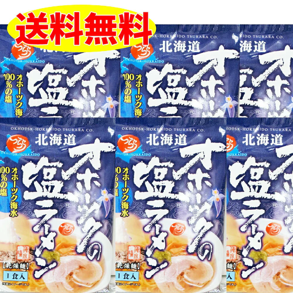 【TVで話題に☆】つらら北海道 オホーツクの塩ラーメン 6袋セット つらら【送料無料】