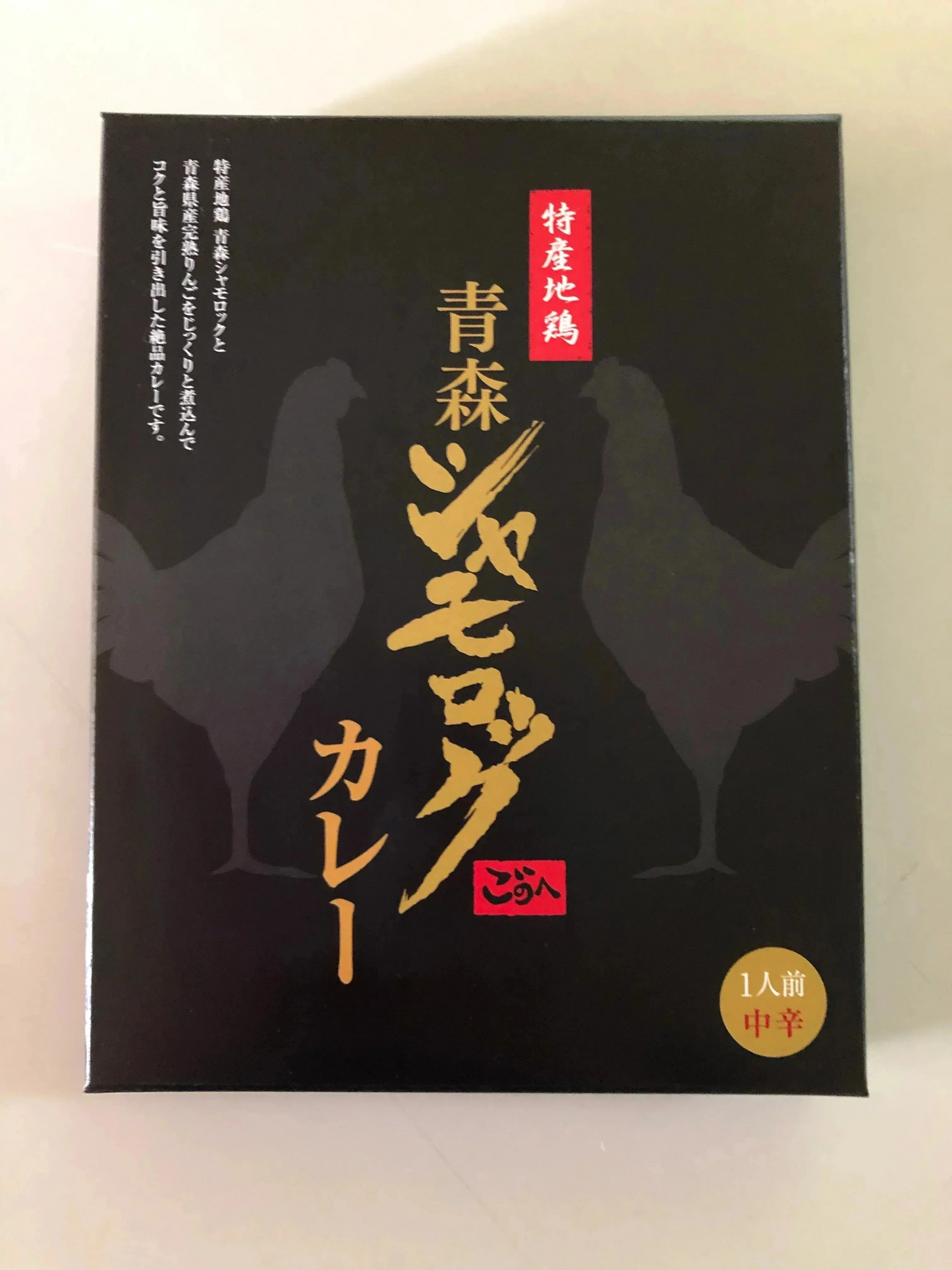 旨みタップリ!《高級地鶏》青森シャモロックのレトルトカレー2パックセット