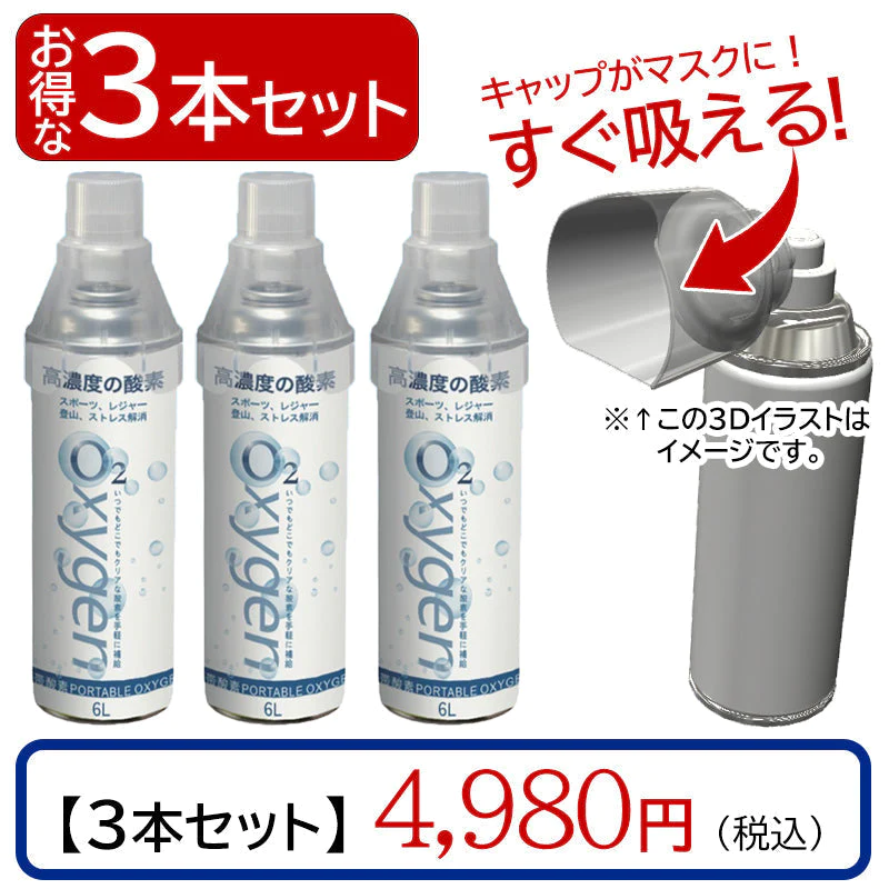 携帯酸素PORTABLE OXYGEN Oxgen Can 3本セット