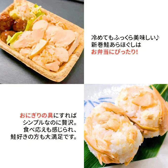 鮭専門店の新巻鮭あらほぐし 150g 常温便 ネコポス 送料無料
