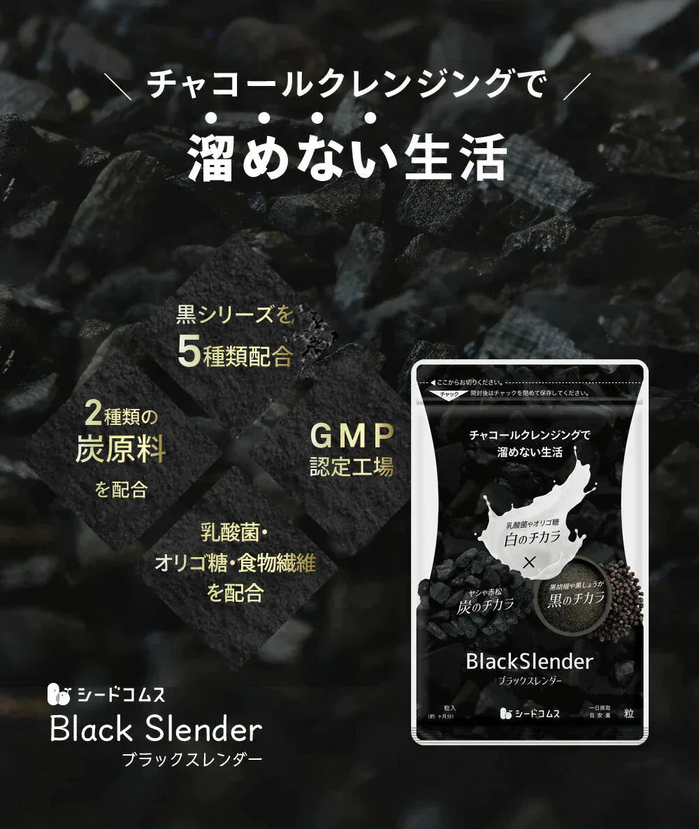 ブラックスレンダー《約3ヶ月分》 炭 ダイエット サプリ サプリメント チャコールクレンズ 乳酸菌 炭サプリ オリゴ糖 炭クレンズ りんご線維 食物繊維 黒酢 もろみ 黒生姜 伊那赤 松炭【大容量】