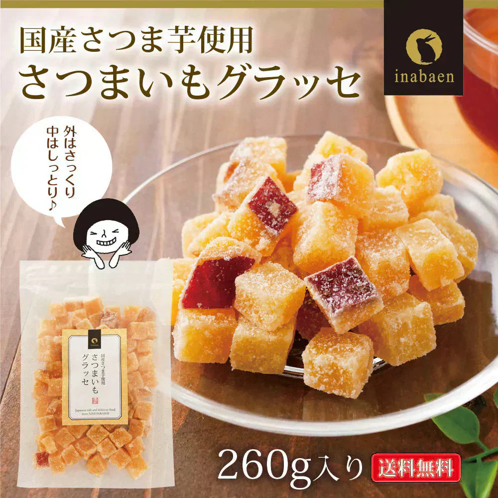 さつまいもグラッセ 260g メール便 送料無料 一人暮らし 食品 スイーツ お菓子