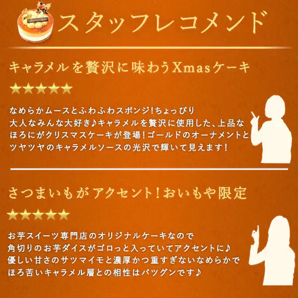 【Xmasケーキ】 ゴールデンキャラメルケーキ【おいもや】 4号・2~3人用 クリスマスケーキ XM