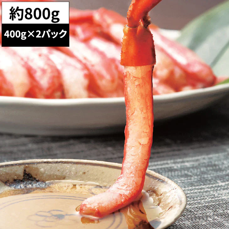 【800g】お刺身紅ずわい蟹 脚むき身(400g×2パック)
