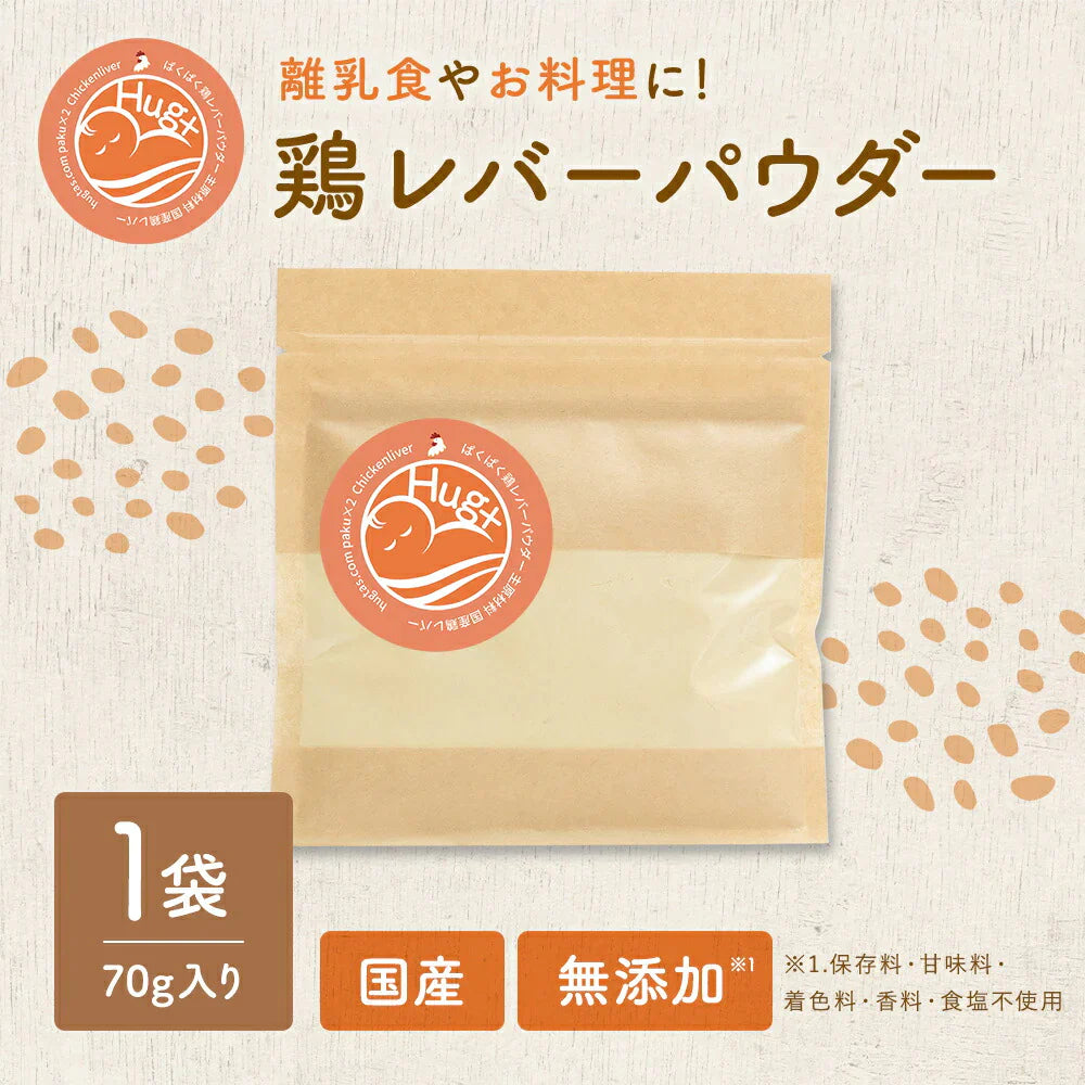 ぱくぱく鶏レバーパウダー 70g 約1か月分 離乳食 無添加 鶏レバー 国産 ベビーフード 5か月 6か月 7か月 9か月