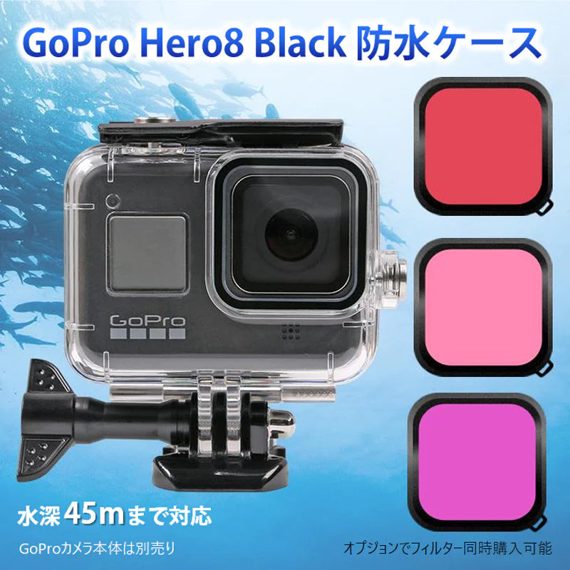 GoPro8 Gopro HERO 8 防水ケース ハウジング オプションでフィルター同時購入可能 水中撮影 45m水深ウォータープルーフ ダイビング  ゴープロ8 アクセサリー