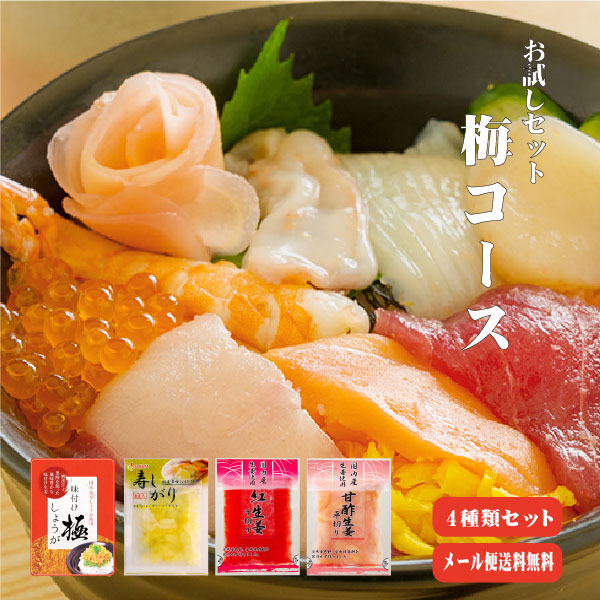 【送料無料】 生姜お試しセット 梅 【代引不可】 生姜 国産 紅しょうが 寿しがり 甘酢平切り ふりかけ 万能調味料 お取り寄せ おためしセット