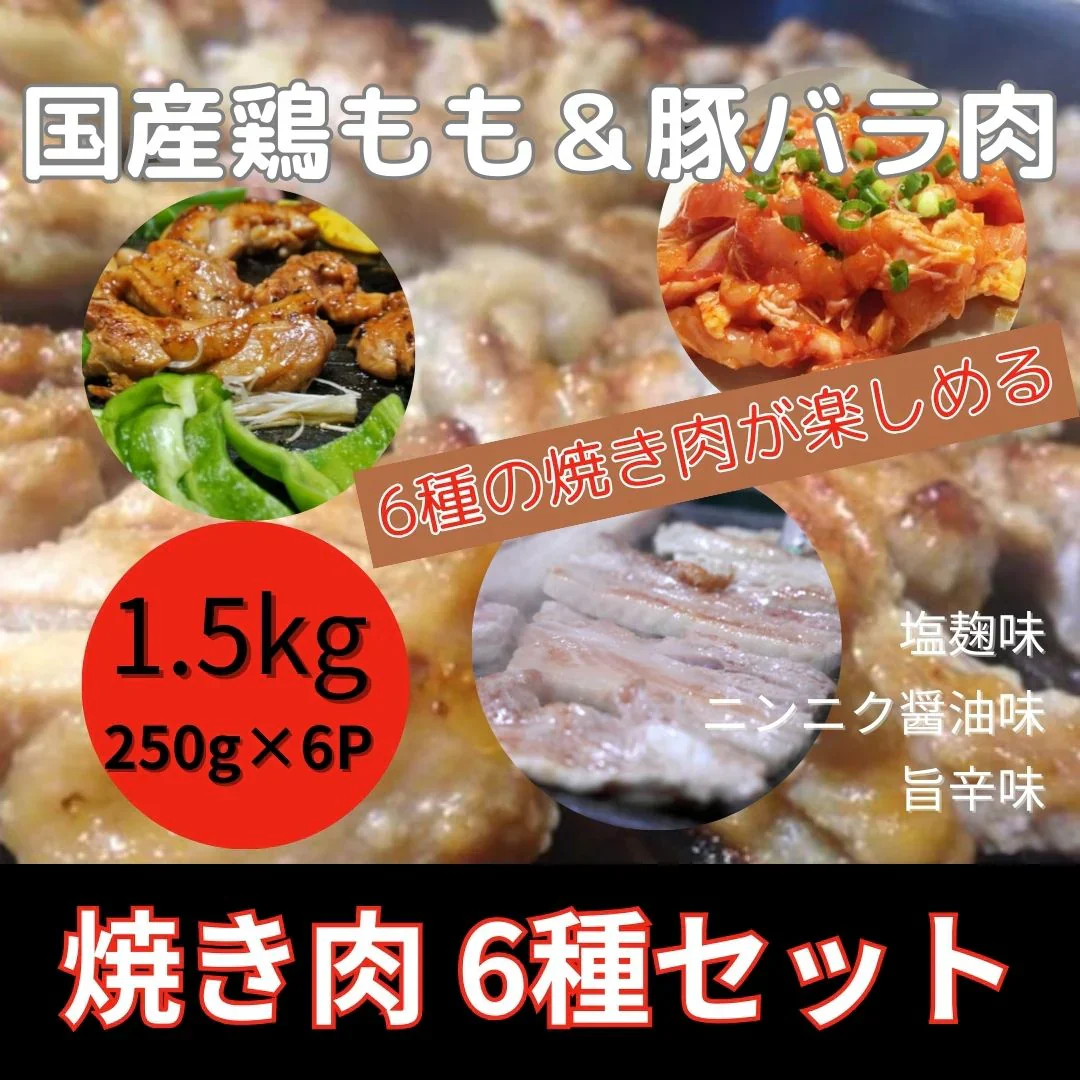 焼き肉6種セット 1.5kg(鶏もも&豚バラ×塩麹/にんにく味噌/旨辛)